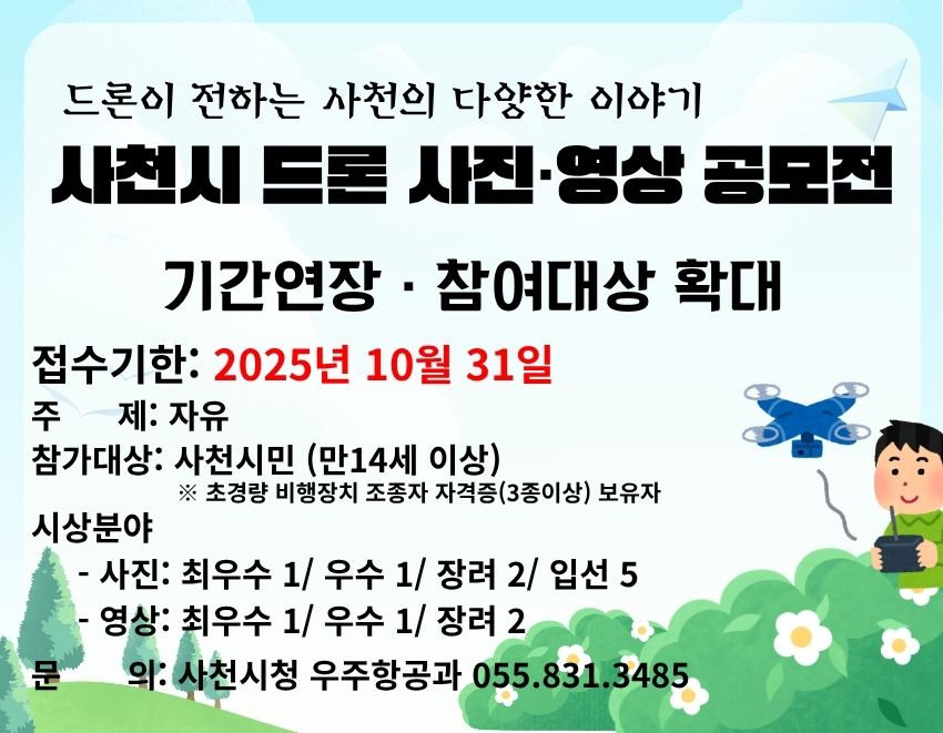 ‘2025 드론 사진·영상 공모전’ 접수 기간 연장 및 참여 대상 확대