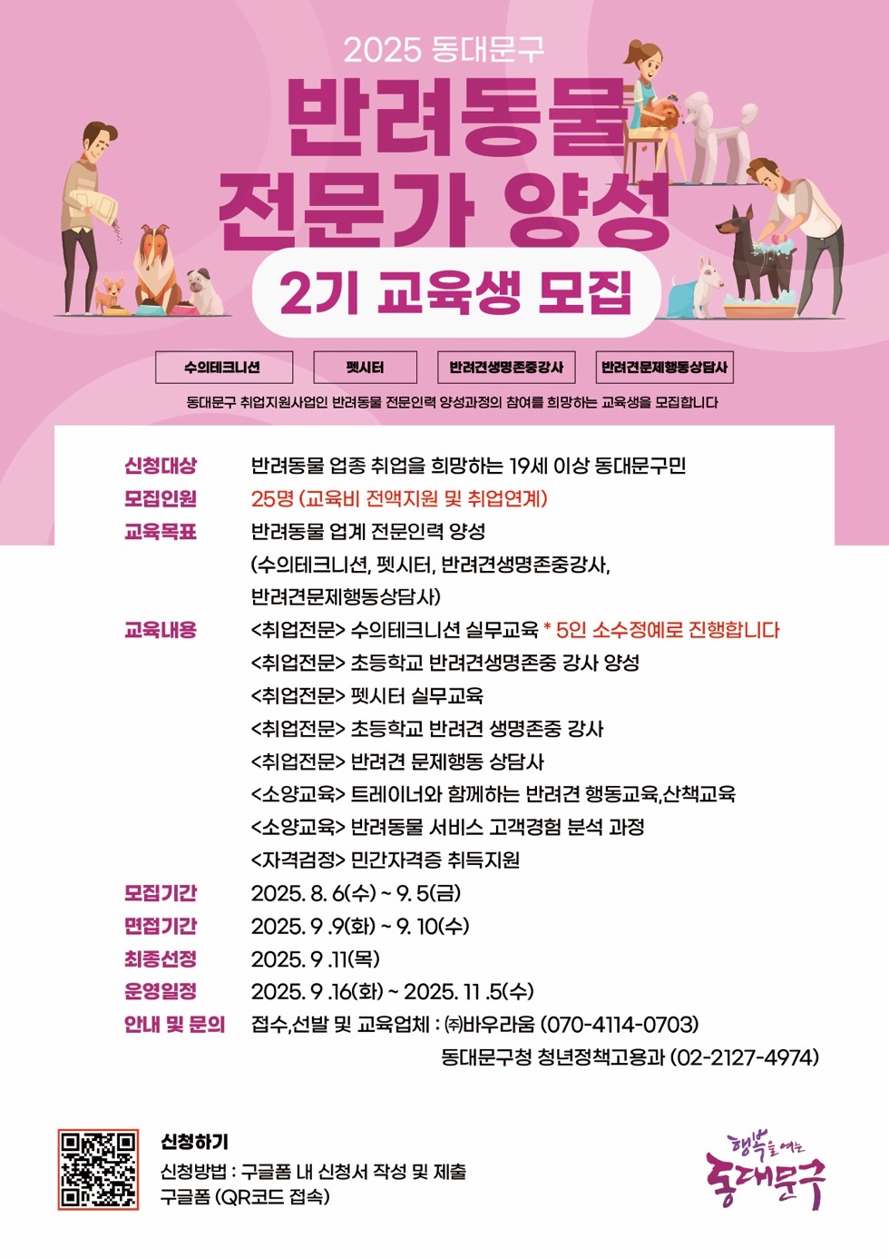 동대문구, 반려동물 전문가 양성 2기 교육생 모집