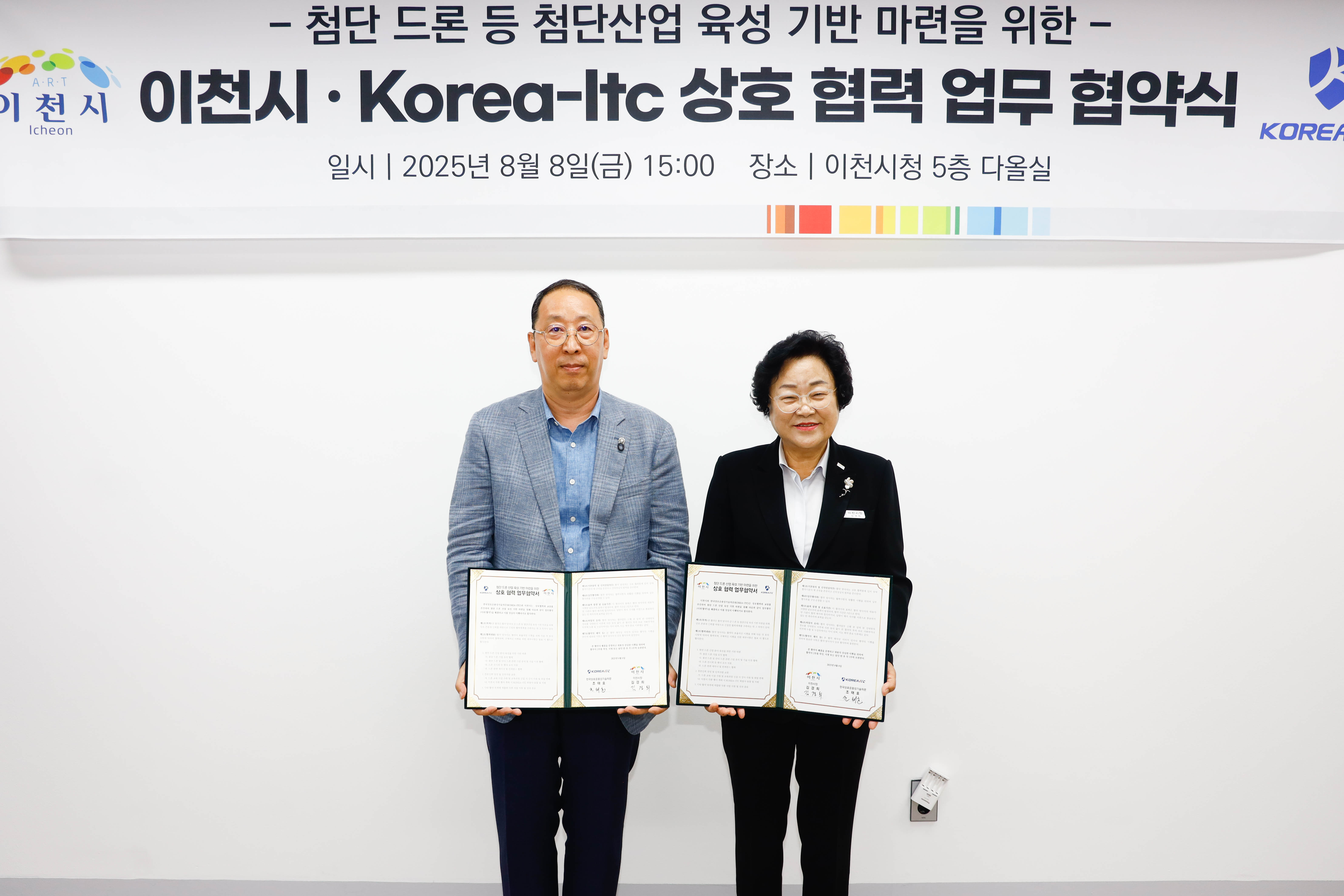 첨단 드론 산업의 메카 이천을 위한 이천시-KOREA ITC 상호 협력 업무협약 체결
