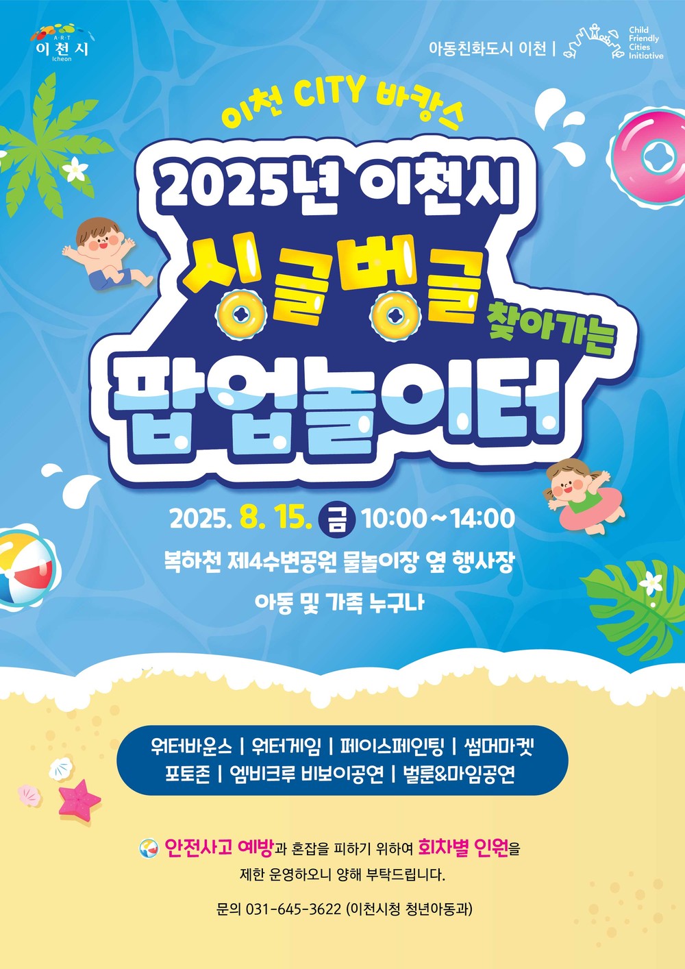 2025년 이천시 ‘찾아가는 싱글벙글 팝업 놀이터’ 개최