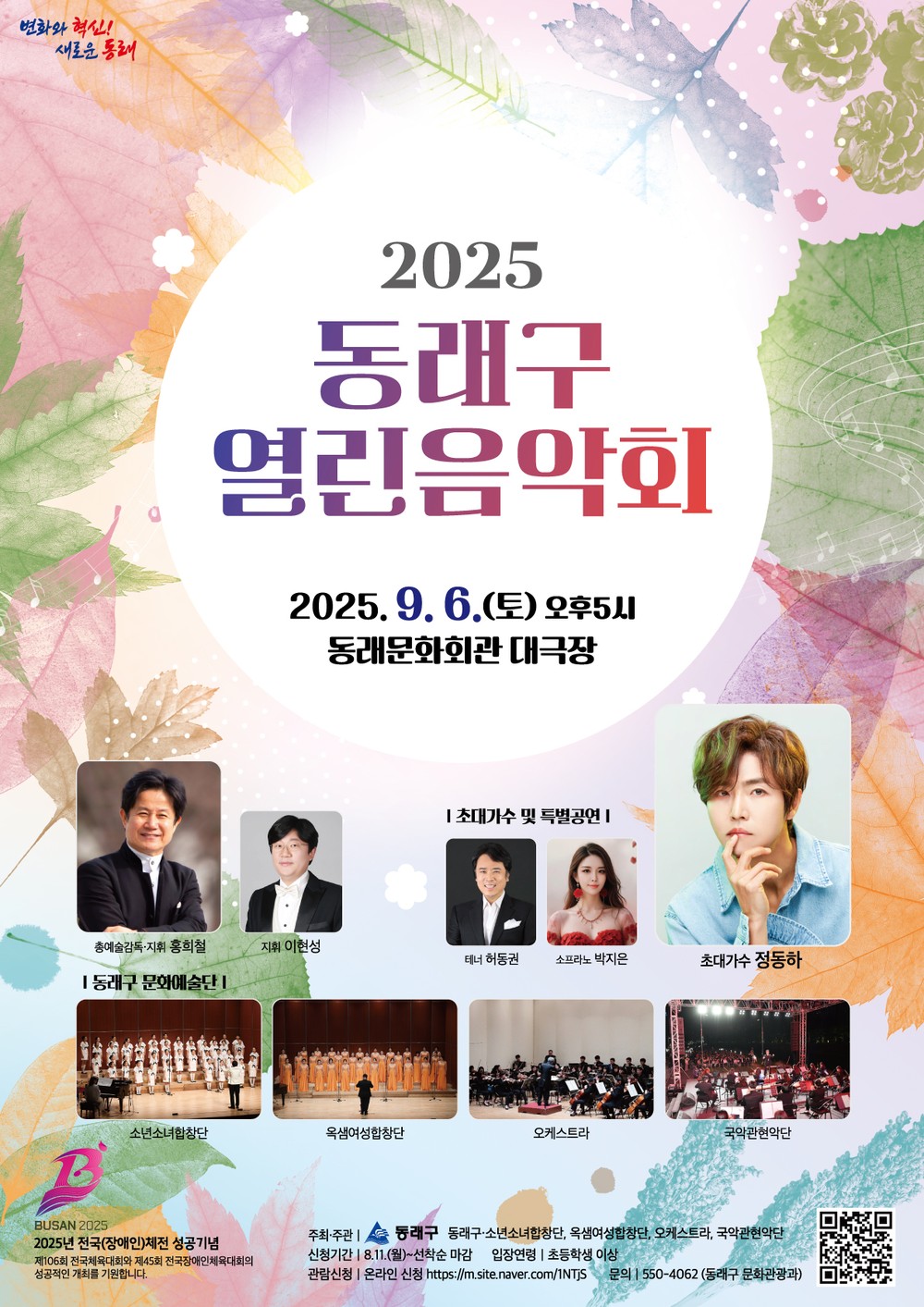 부산 동래구, 2025 동래구 열린 음악회 개최