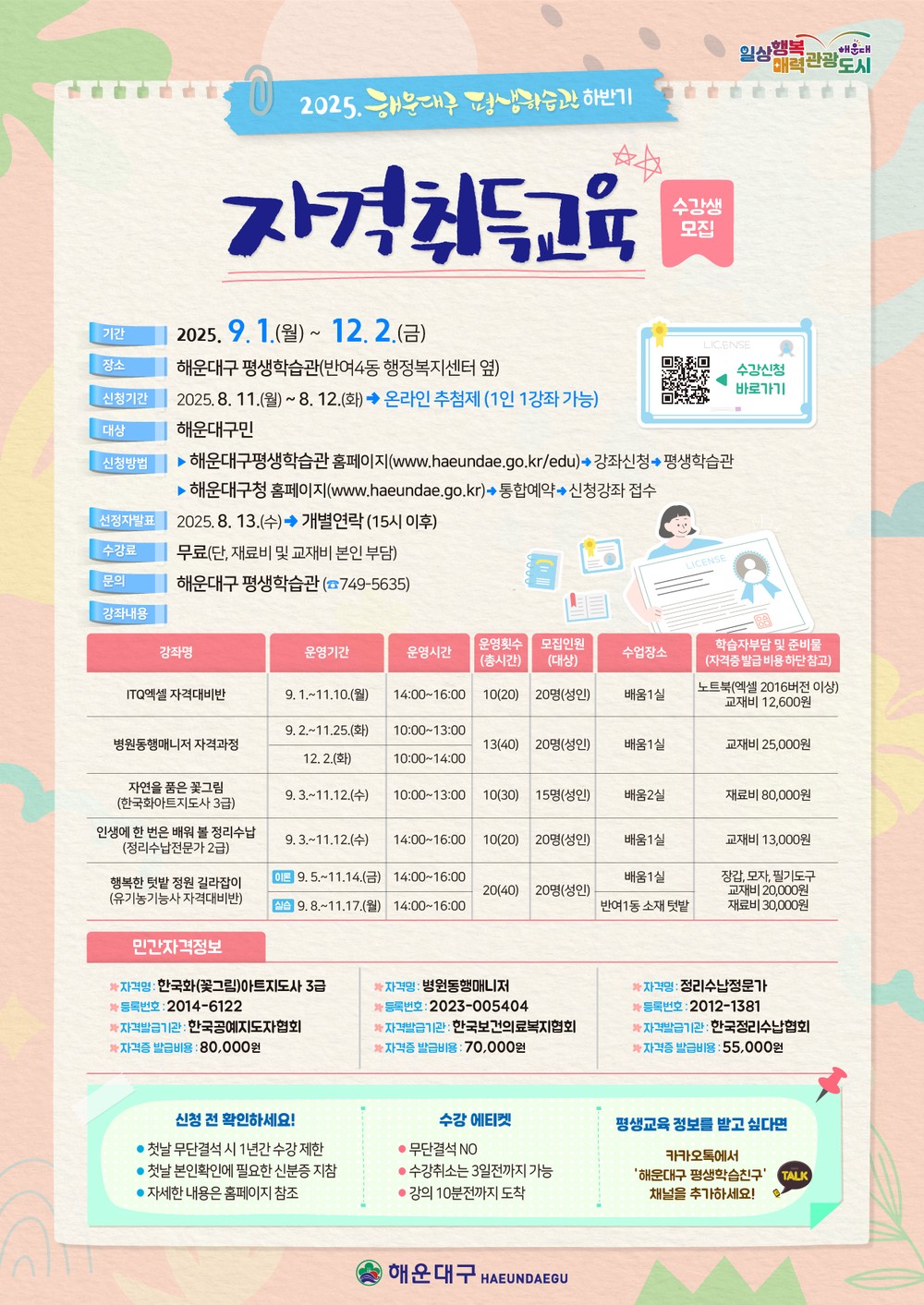 해운대구, 2025년 하반기 평생학습관 자격취득교육 수강생 모집