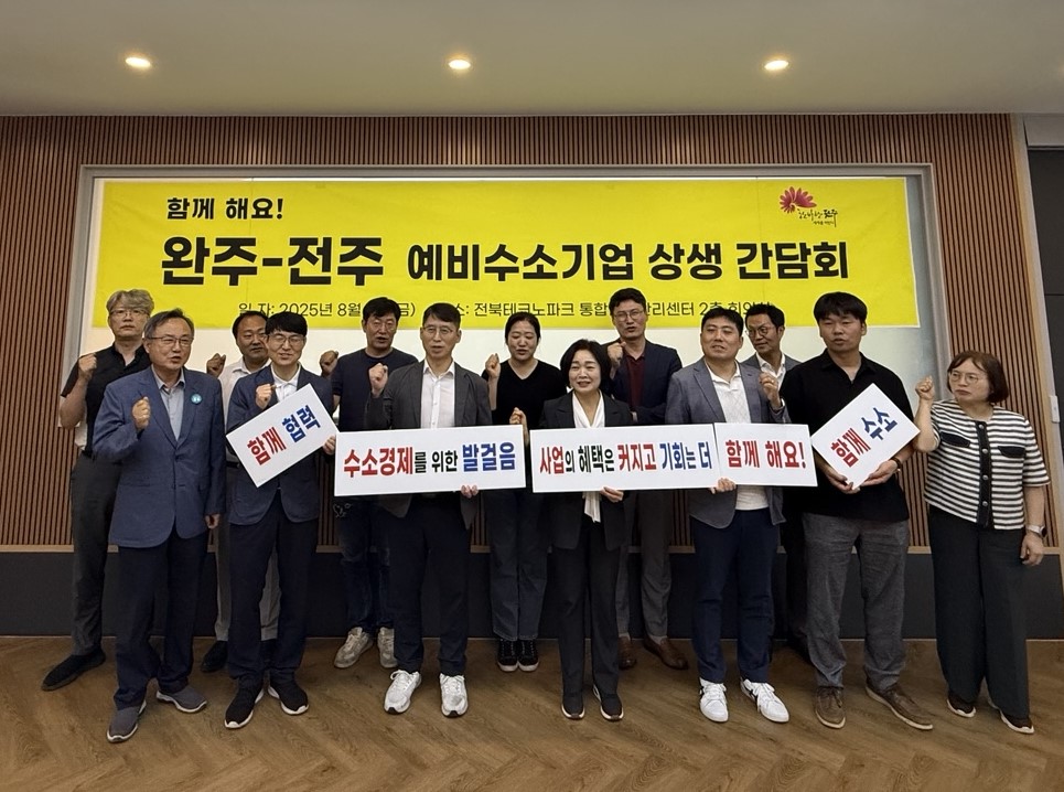 완주-전주 예비수소기업 상생 간담회 열려