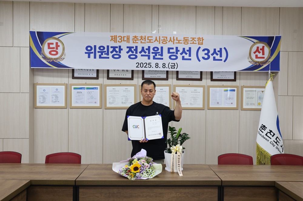 춘천도시공사, 제3대 노동조합 위원장에 ‘정석원’ 후보 당선(3선)