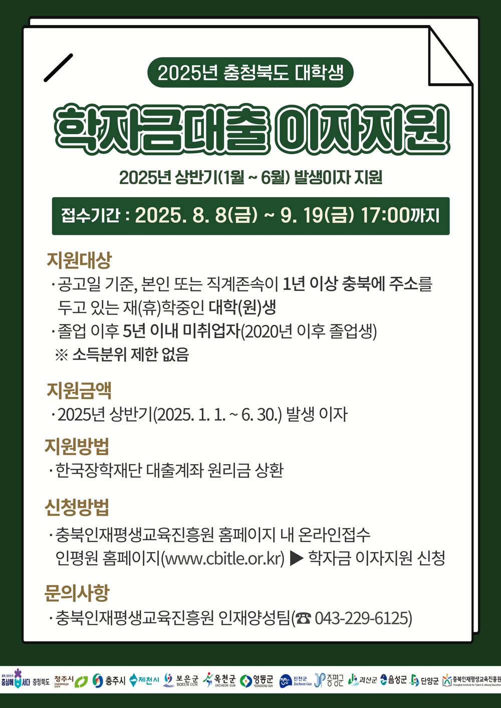 충북인재평생교육진흥원, 충청북도 학자금대출 이자 지원신청