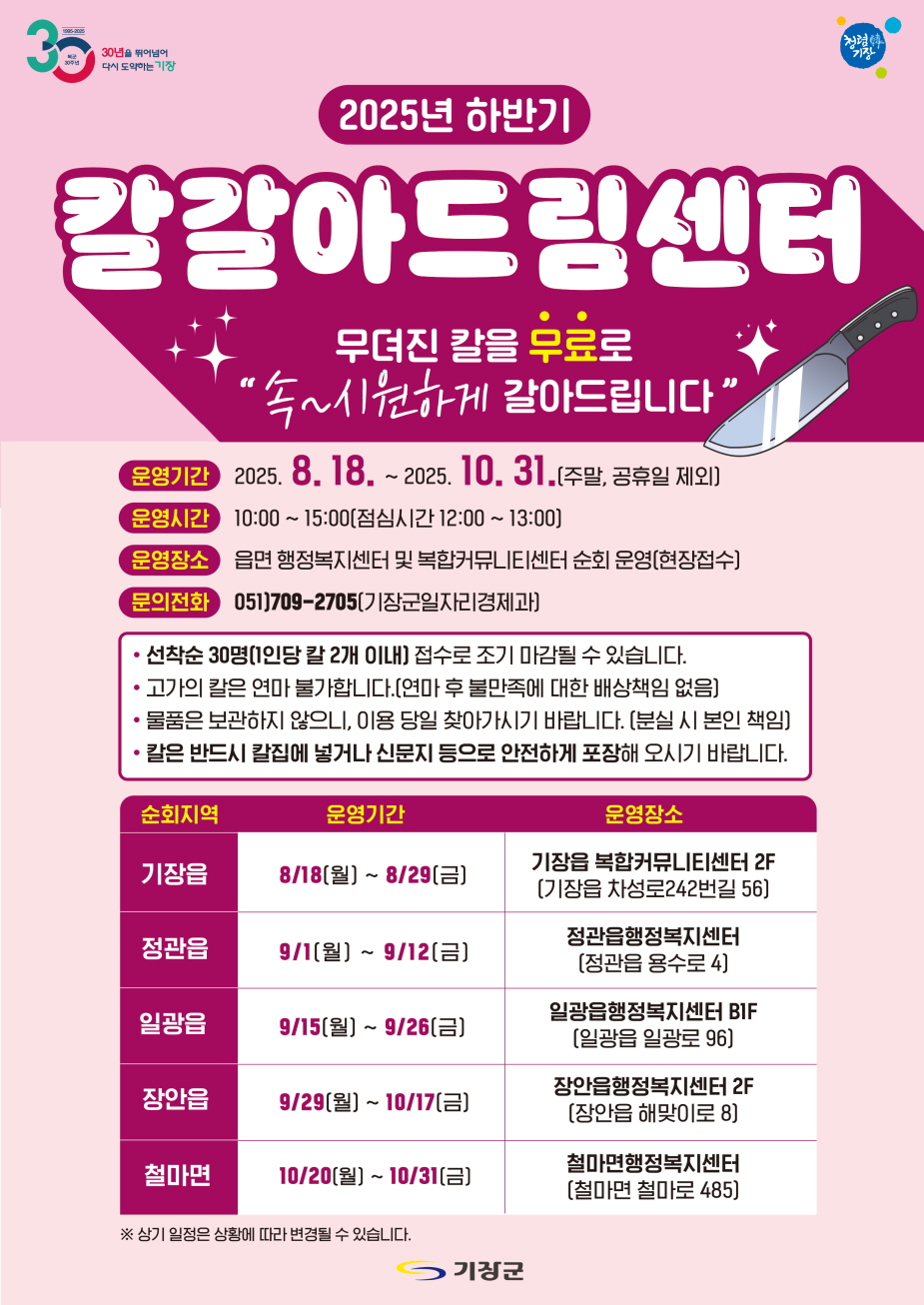기장군, 생활밀착형 행정서비스 ‘칼갈아드림센터’ 운영