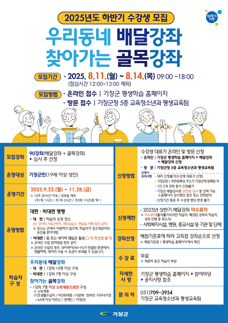 기장군, 2025년 하반기 ‘우리동네 배달강좌’ 및 ‘찾아가는 골목강좌’ 수강생 모집