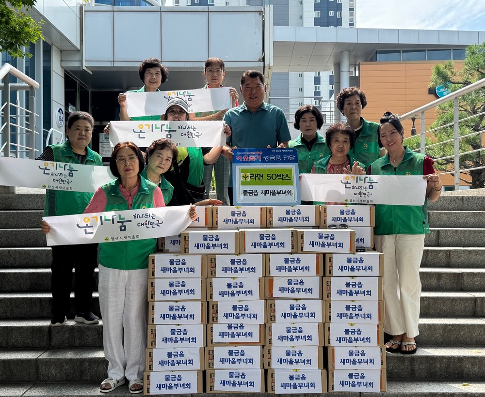 물금읍 새마을부녀회, 이웃사랑 라면 50박스 전달