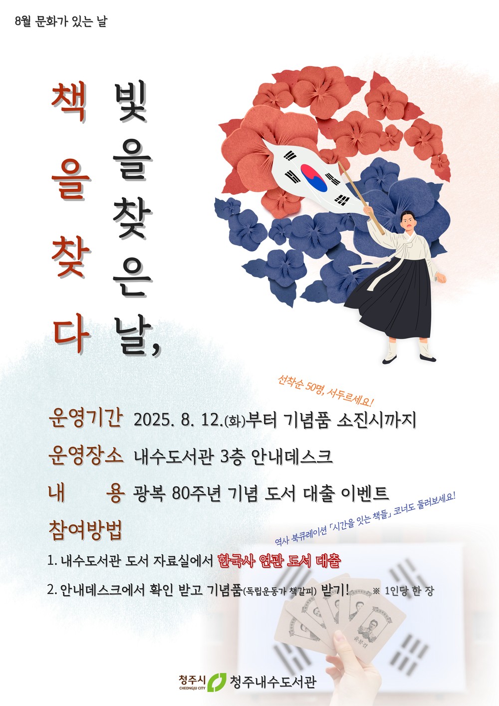 청주내수도서관, 광복 80주년 기념 역사 도서 대출 이벤트 운영