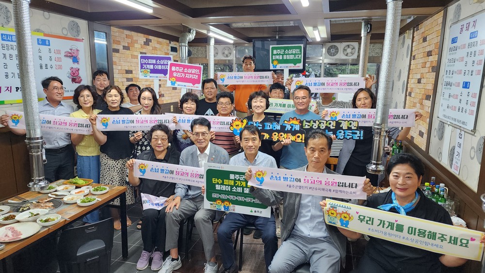 울주군, 단수피해지역 소상공인 응원소비 챌린지 확산