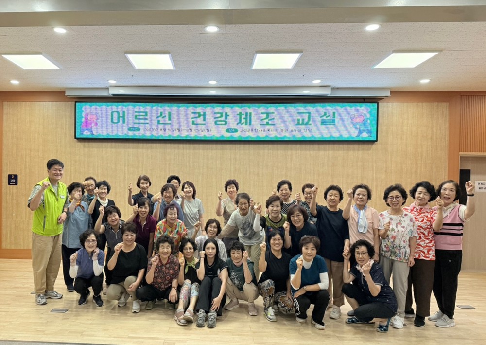 고성군, 어르신을 위한 건강체조 활기 속 진행