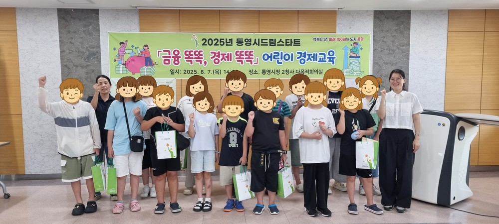 통영시드림스타트와 함께 금융 똑똑! 경제 똑똑!
