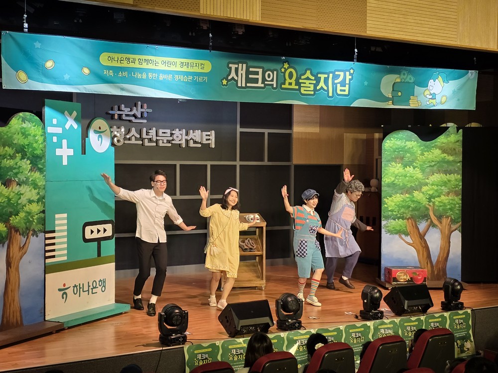 논산시-하나은행, 손잡고 ‘어린이 경제 뮤지컬’ 진행
