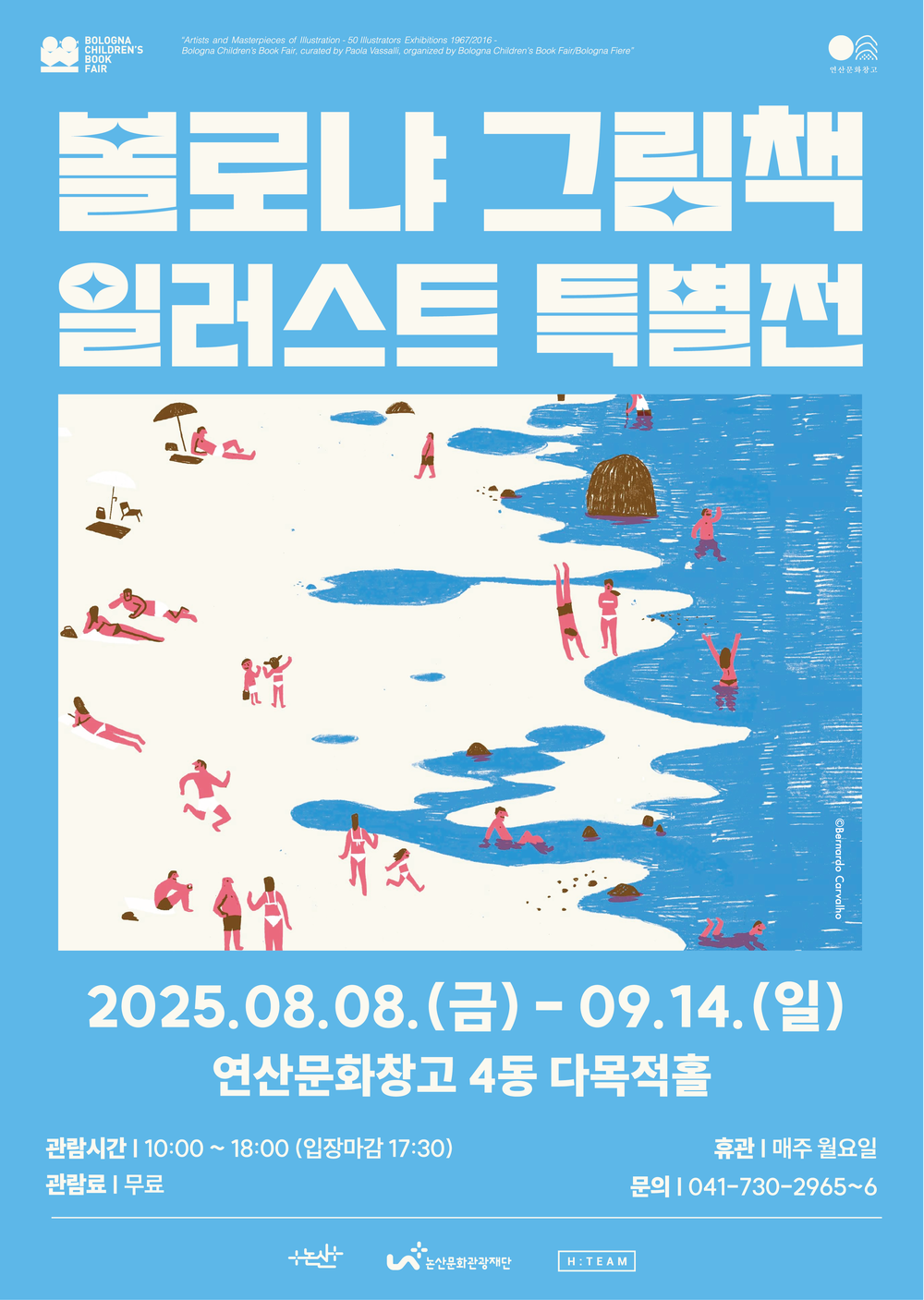 연산문화창고, ‘볼로냐 그림책 일러스트 특별전’ 개최