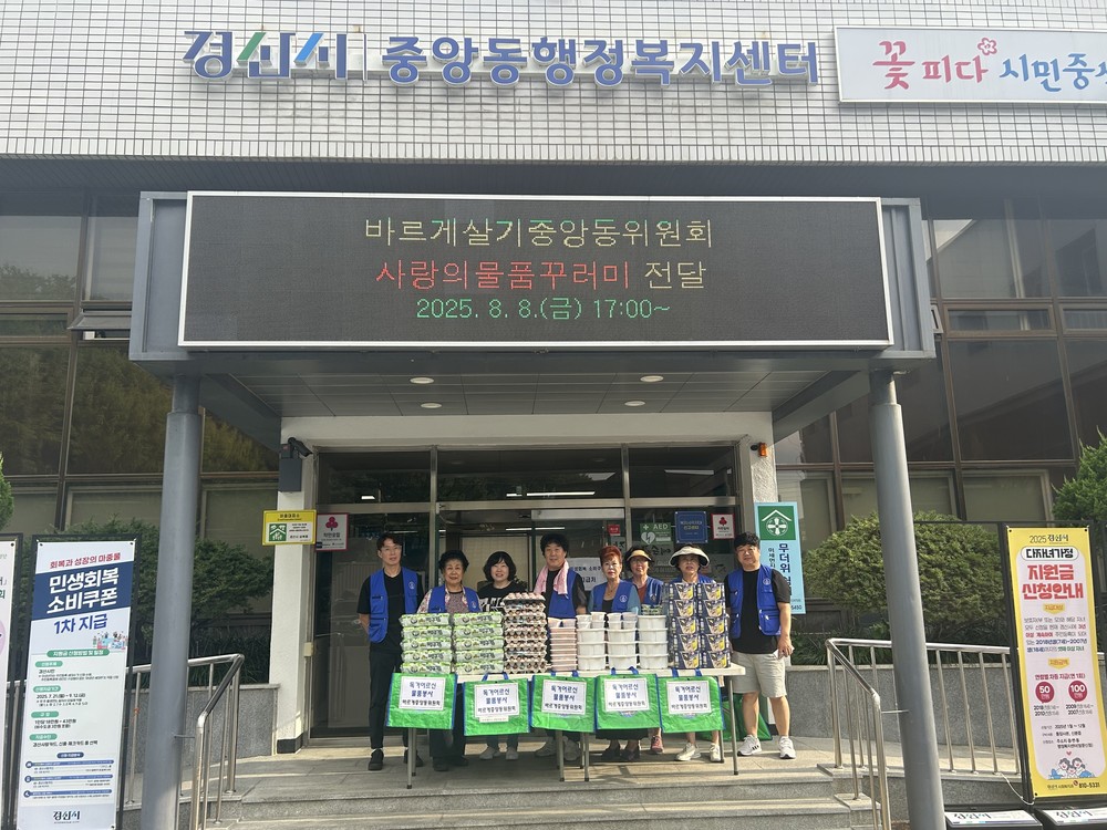 중앙동 바르게살기운동위원회, 소외계층에 '사랑의 물품꾸러미' 전달