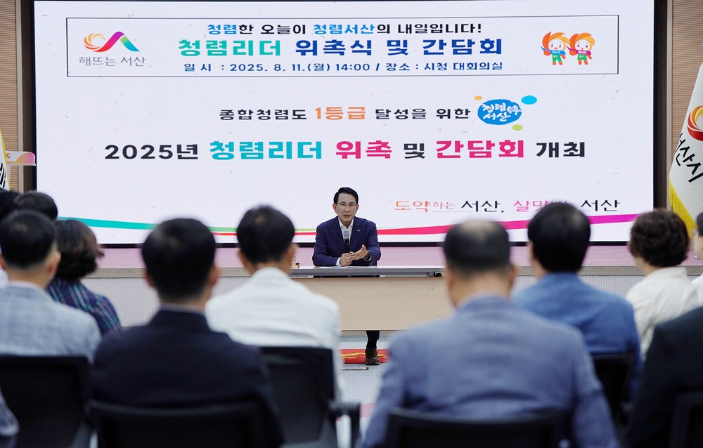 서산시, 청렴 리더 위촉식·간담회 개최