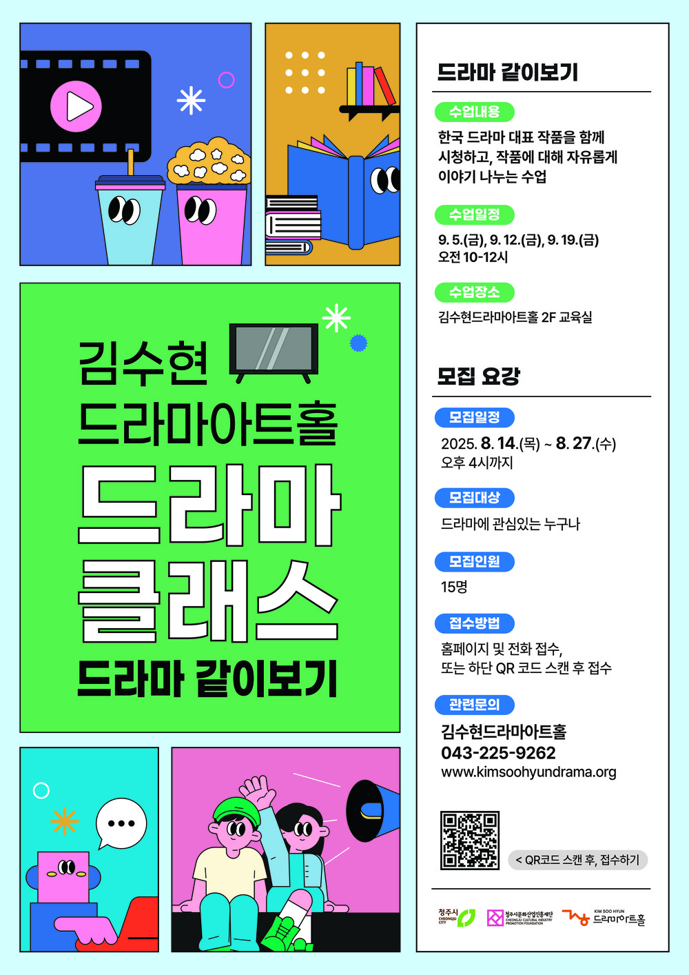 청주시 김수현드라마아트홀, ‘드라마 같이보기’ 참여자 모집