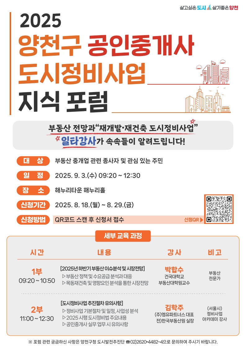 부동산 중개시장 혼선 막는다...양천구, 공인중개사 맞춤‘도시정비사업’포럼 개최