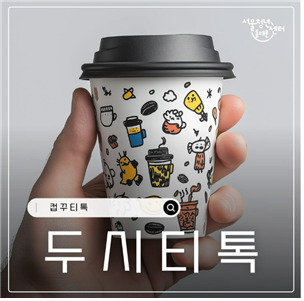 동대문구, 체험형 청년 소통 ‘두시티톡’ 운영