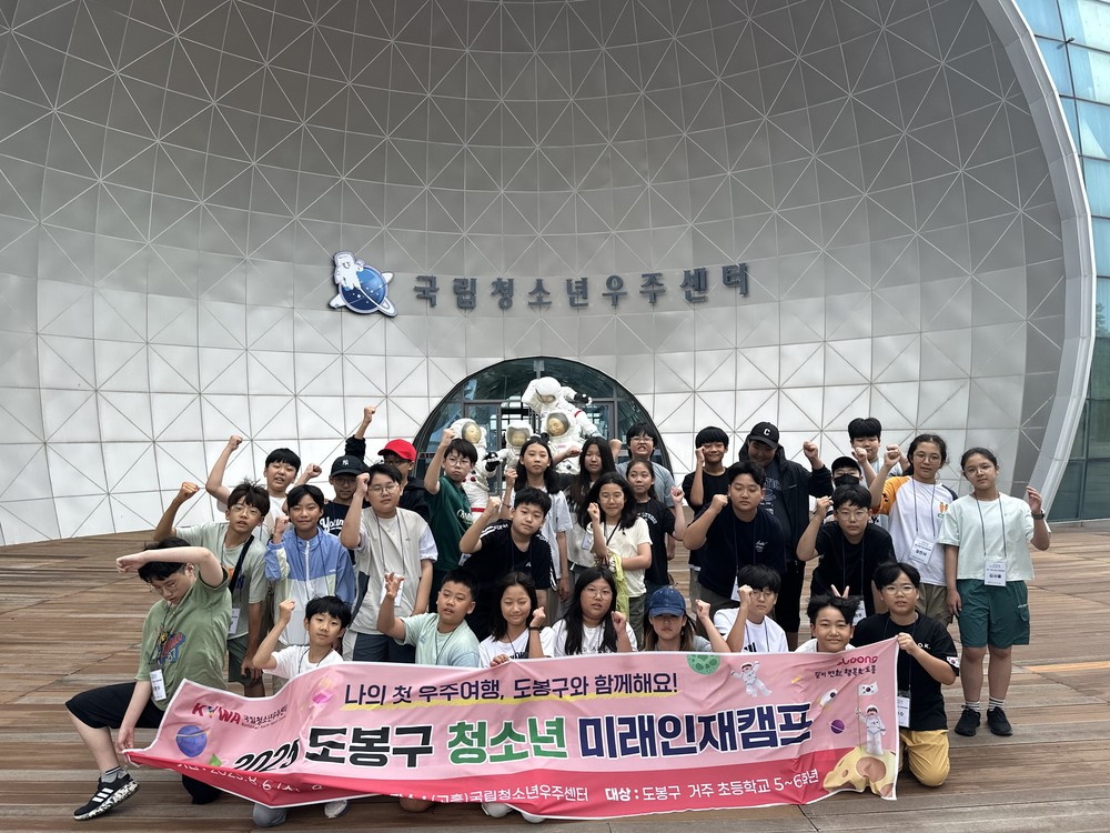 도봉구, 국립청소년우주센터서 2박 3일 청소년 미래인재캠프 운영