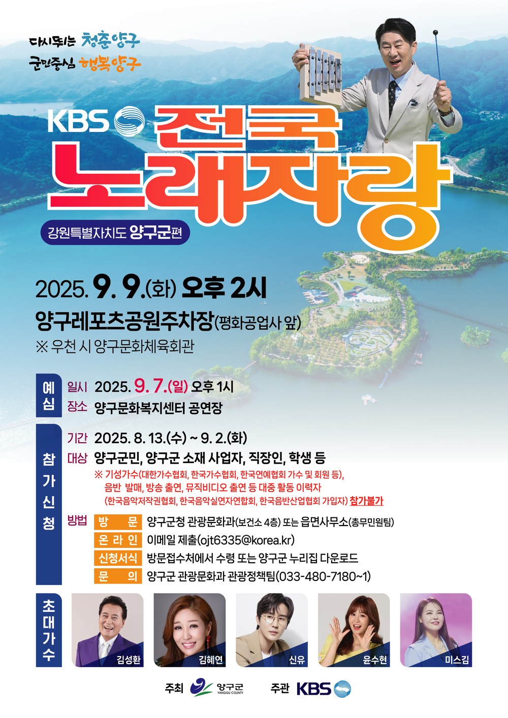 KBS전국노래자랑 강원 양구군편 예심 접수 시작