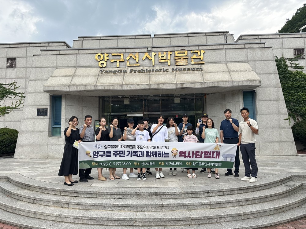 양구읍주민자치위원회, 가족과 함께 즐기는 ‘역사탐험대’ 개최