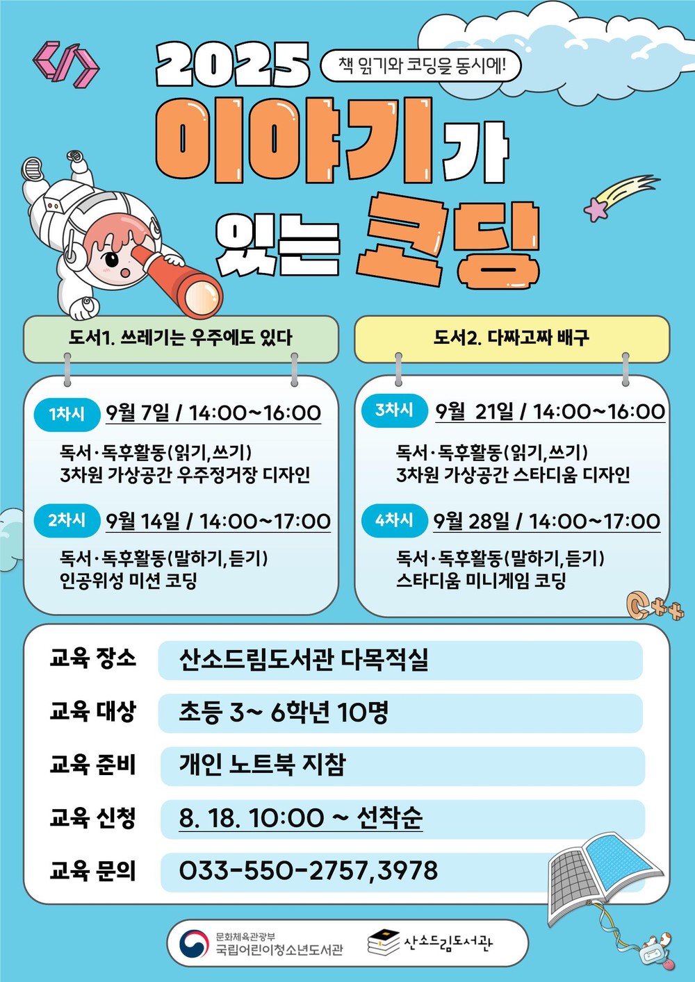 태백시 산소드림도서관, 「2025년 이야기가 있는 코딩」 운영