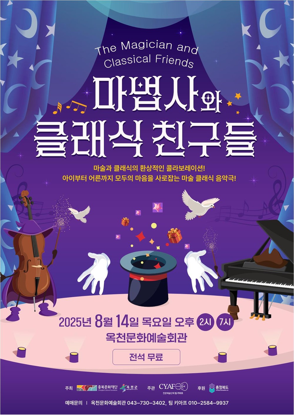 8월 여름방학 맞아 문화예술회관 공연 ‘마법사와 클래식 친구들’ 무료 공연 개최