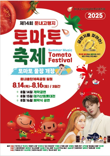 한여름 더위를 시원하게! 제14회 둔내고랭지토마토축제, 8월 14일부터 16일까지 개최