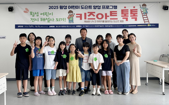 횡성문화관광재단, ‘2025 횡성 어린이 도슨트 양성 프로그램’ 수료식 성료