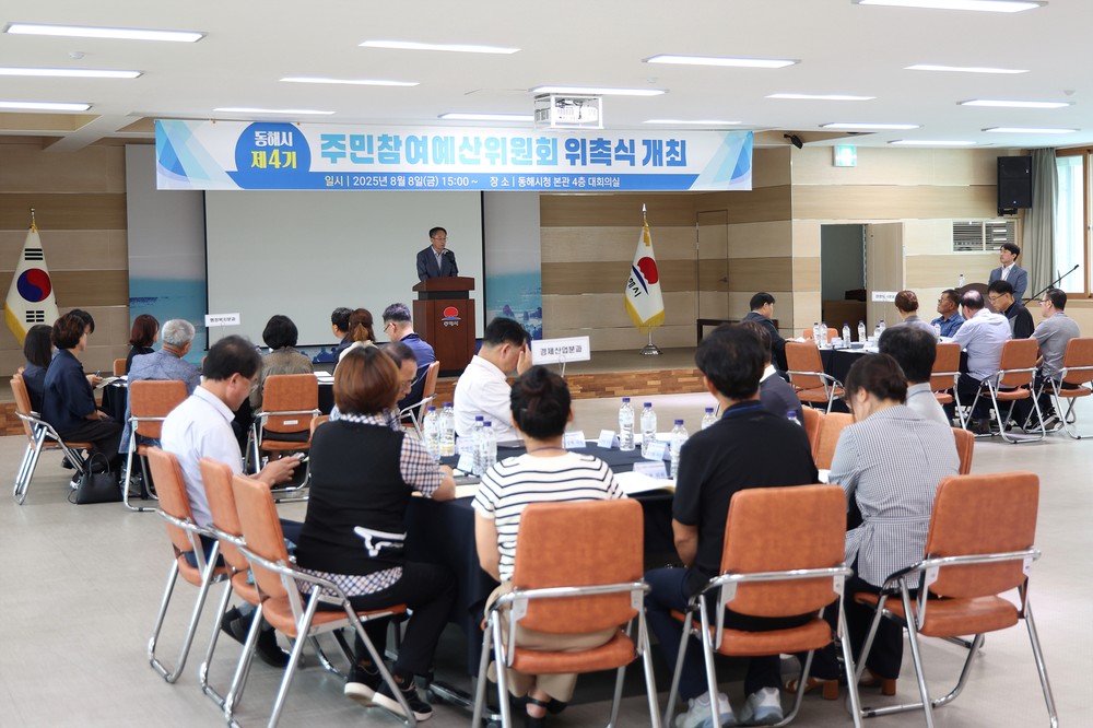 동해시 제4기 주민참여예산위원회 출범