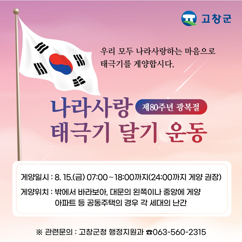 고창군, 제80주년 광복절 ‘범군민 태극기 달기 운동’
