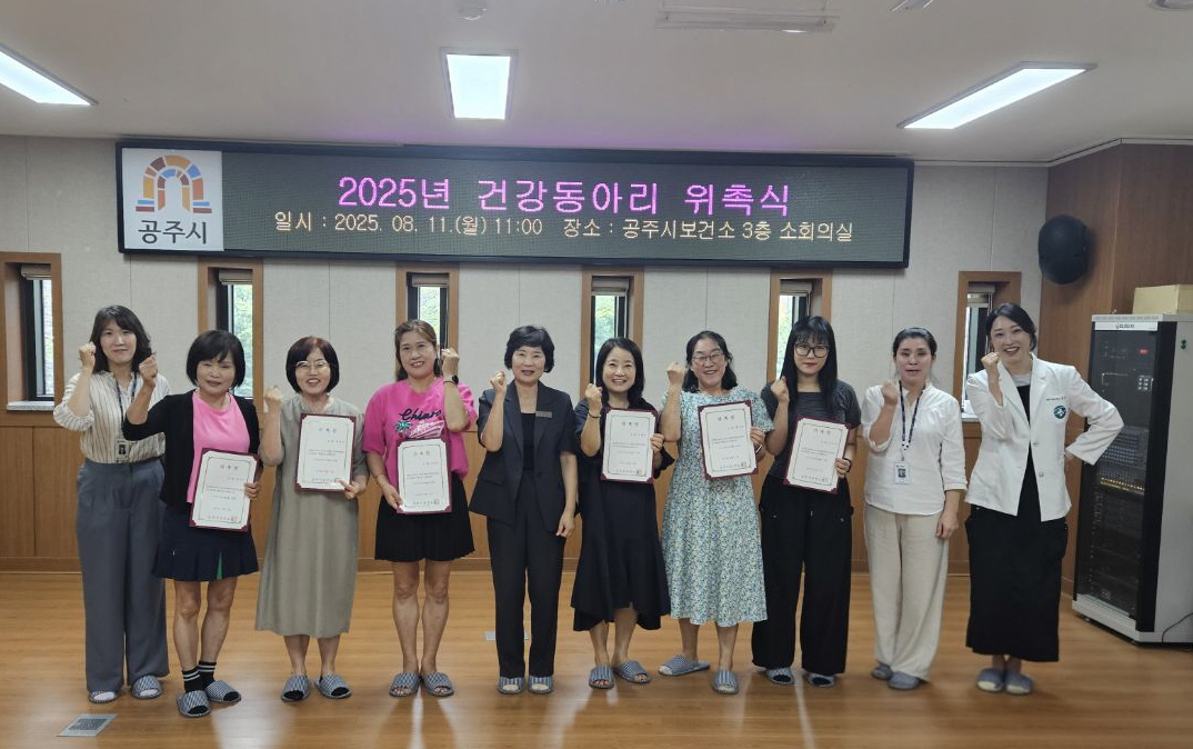 공주시, 주민과 함께하는 건강한 변화 ‘건강동아리’ 결성