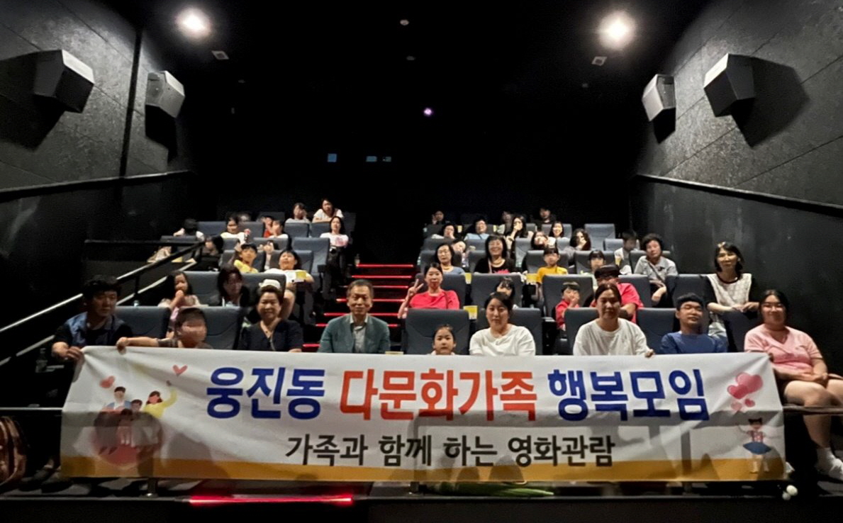 공주시 웅진동, 다문화가족 행복모임 ‘영화관람’ 행사 개최