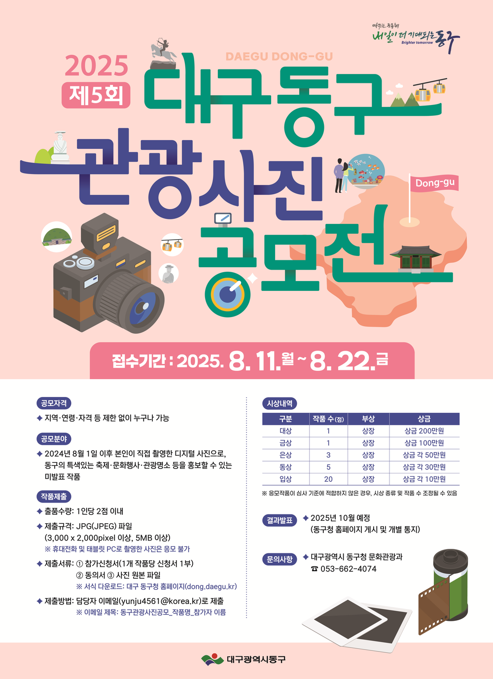 대구 동구, '제5회 대구 동구 관광사진 공모전' 접수 시작