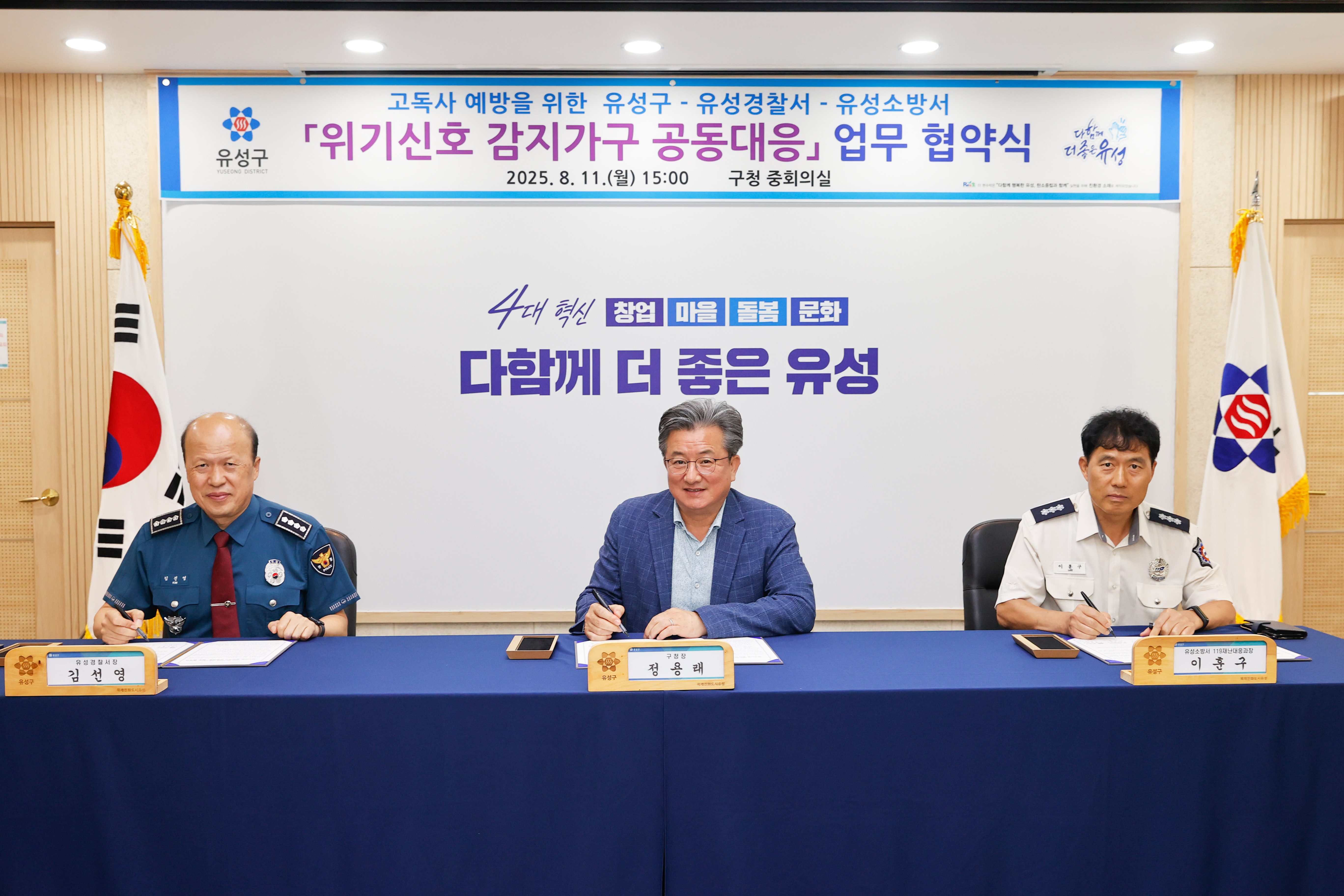 유성구, 경찰서·소방서와 고독사 예방 힘 모은다
