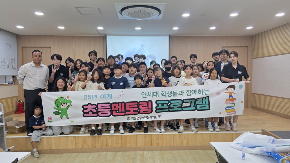 영월군청소년문화의집 연세대 미래캠퍼스와 함께한 2025년 여름 초등멘토링 프로그램 성료
