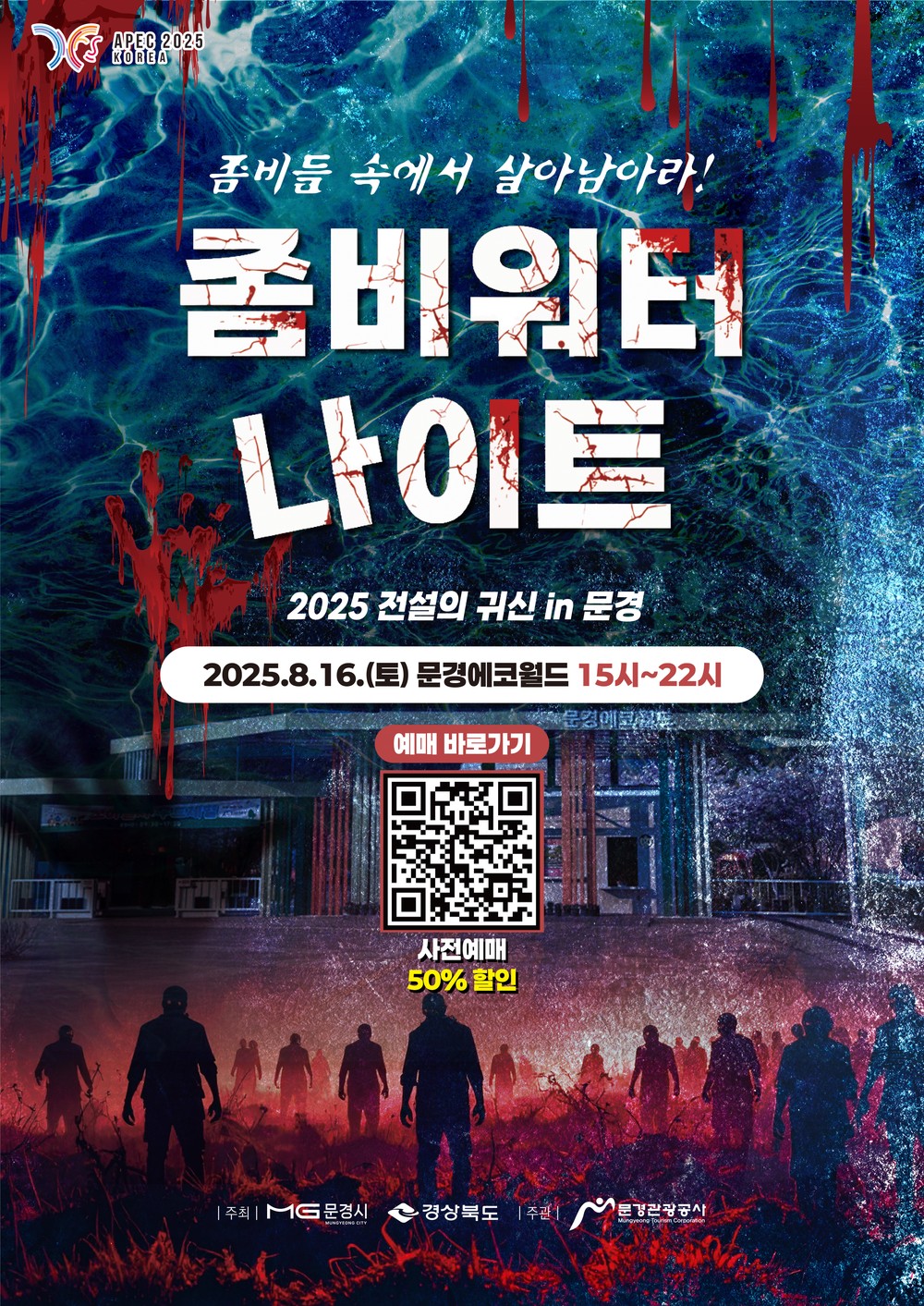 오싹오싹 무더위 날릴 2025 문경 좀비워터나이트