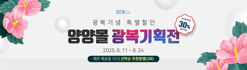 양양군, 광복절 맞이 ‘양양몰’ 특별 할인 이벤트 진행