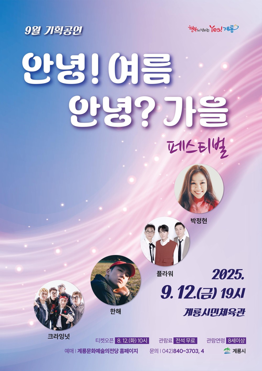계룡시, ‘안녕!여름 안녕?가을 페스티벌’ 9월 콘서트 개최