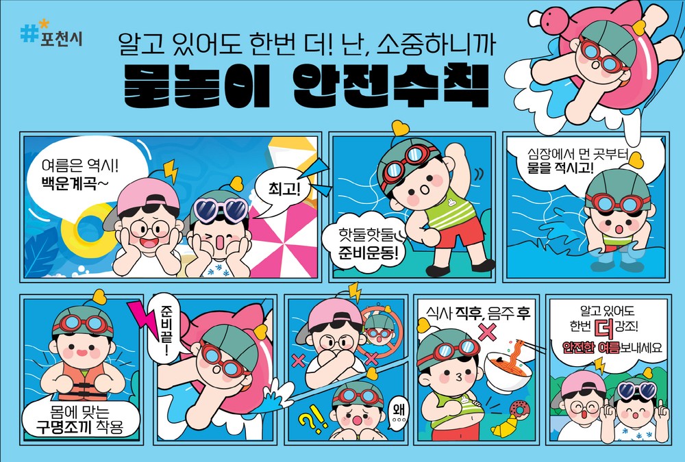 포천시, 피서객 대상 물놀이 안전수칙 준수 당부