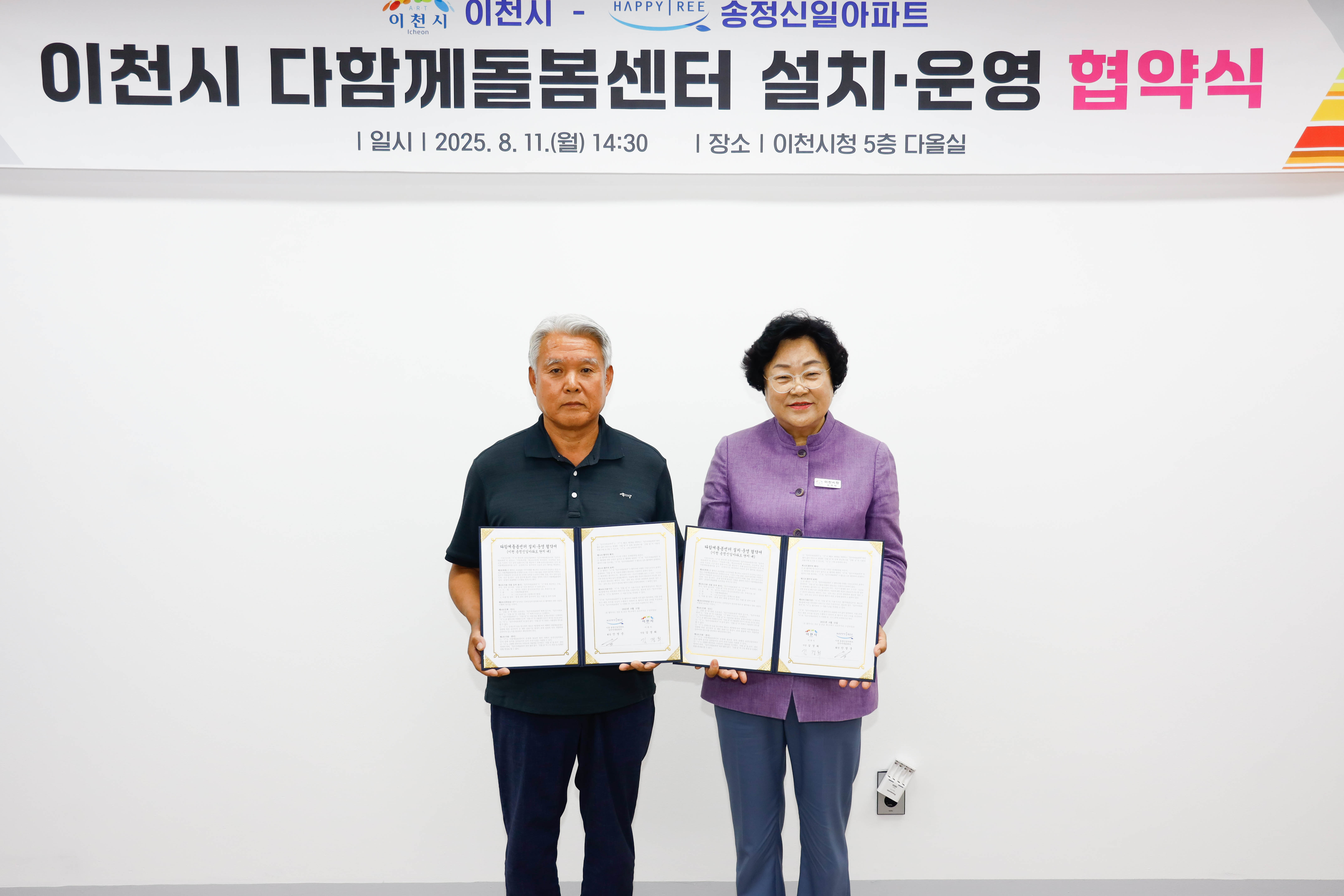이천시, 송정신일아파트 단지 내 다함께돌봄센터 설치·운영을 위한 협약 체결