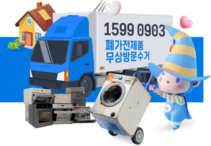 이천시, 폐가전 무상 방문 수거 서비스 안내