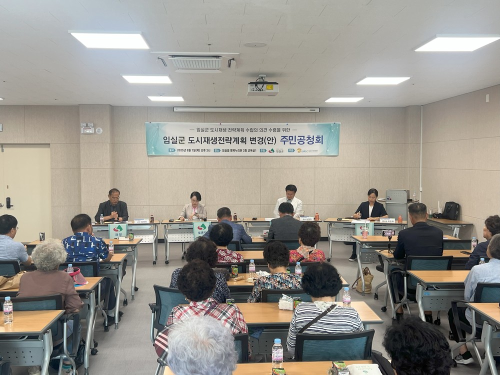 임실군, 도시재생전략계획 변경(안) 공청회 개최