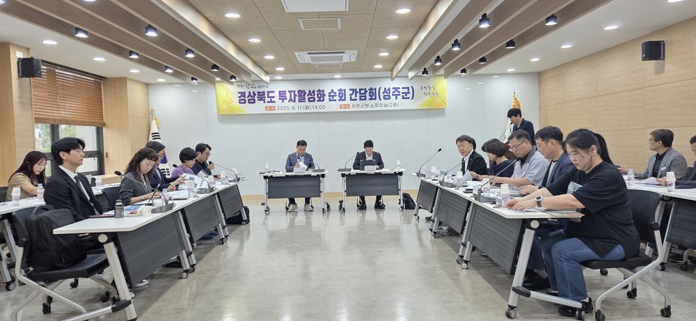성주군, 경북도와 투자활성화 간담회 개최