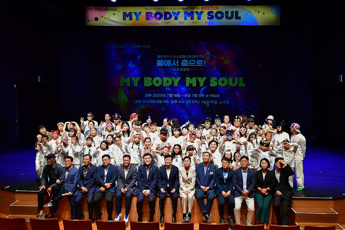 2025년 ‘GS칼텍스 희망에너지 교실’ 발표회…지역아동센터 50여 명 참여