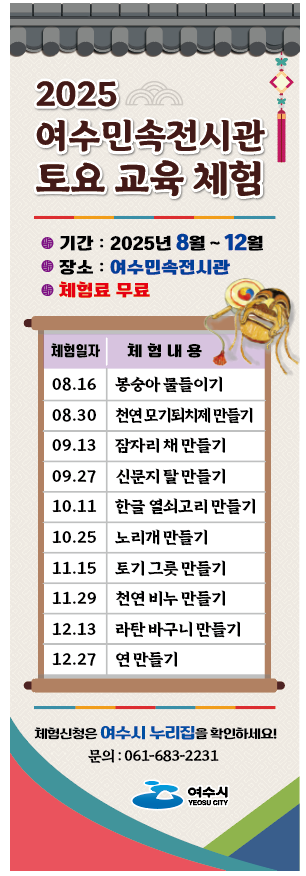 여수시, 여수민속전시관 ‘토요 교육 체험’ 8~12월 운영