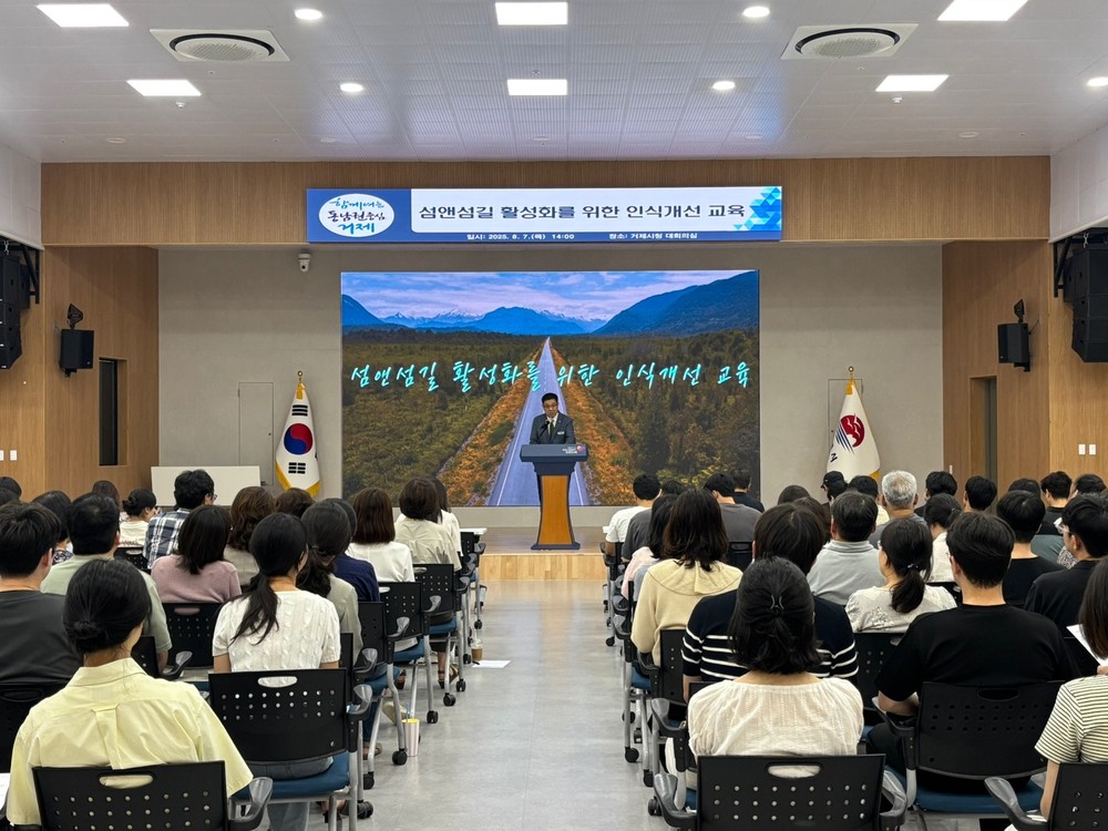 거제시, ‘섬앤섬길 활성화를 위한 인식개선교육’ 실시