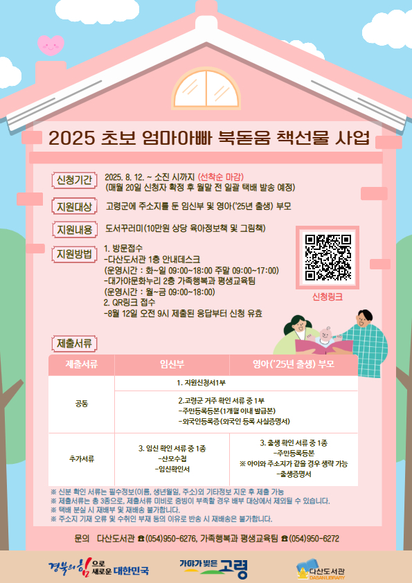 2025년 고령군 초보 엄마아빠 북돋움 책선물 사업 운영