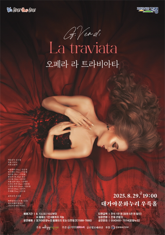 베르디 오페라 ‘라 트라비아타’, 오는 29일 대가야문화누리 우륵홀서 공연